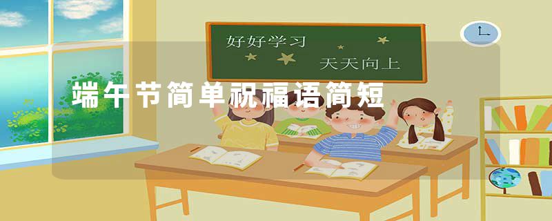 端午节简单祝福语简短