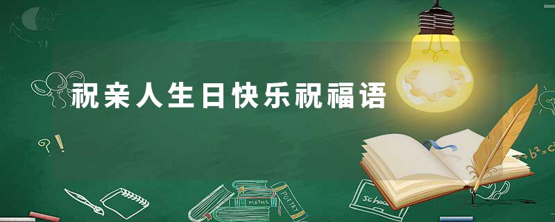 祝亲人生日快乐祝福语