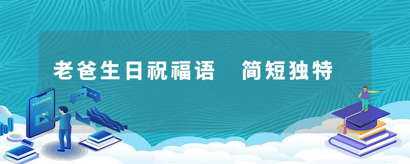老爸生日祝福语 简短独特