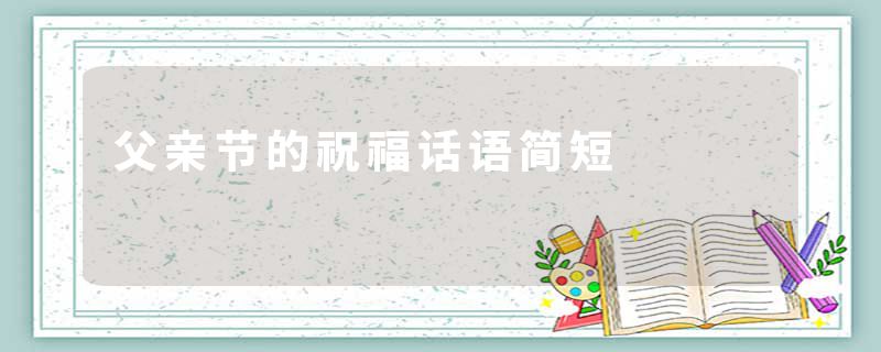 父亲节的祝福话语简短