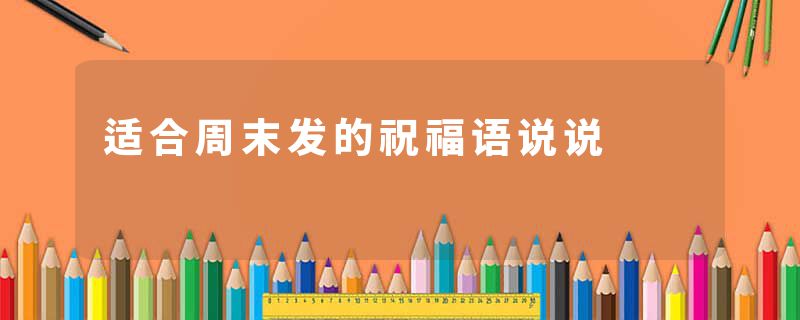 适合周末发的祝福语说说