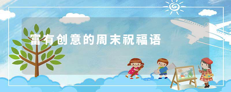 富有创意的周末祝福语