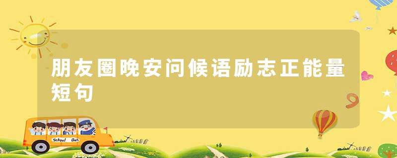 朋友圈晚安问候语励志正能量短句