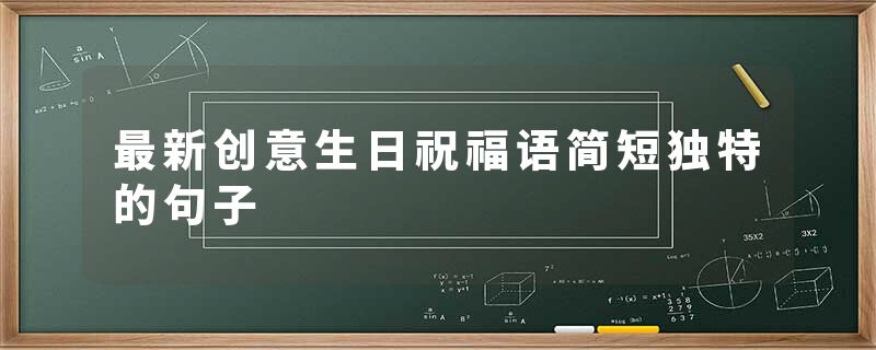 最新创意生日祝福语简短独特的句子