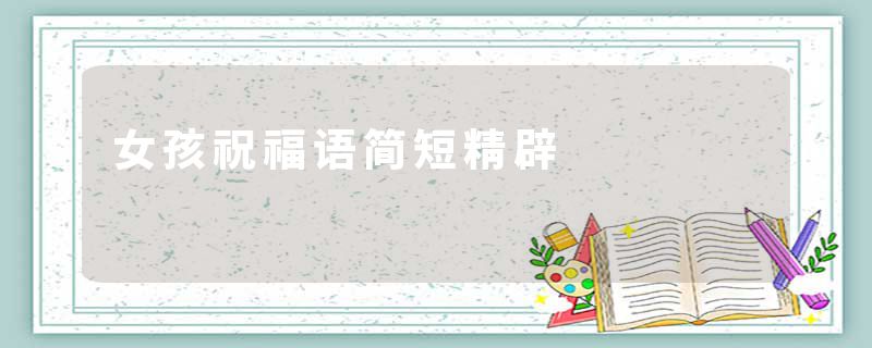 女孩祝福语简短精辟