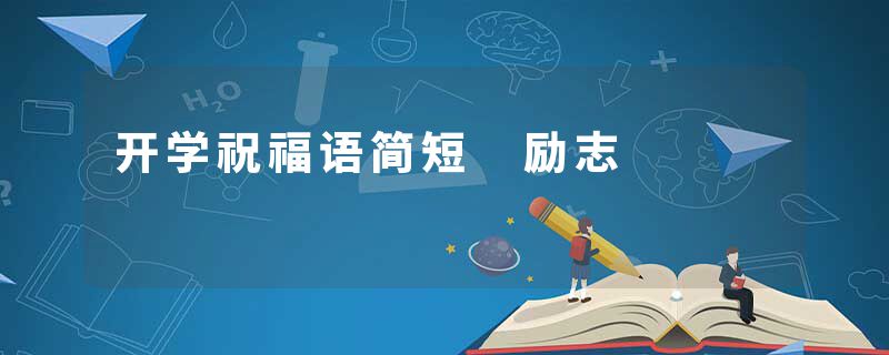 开学祝福语简短 励志