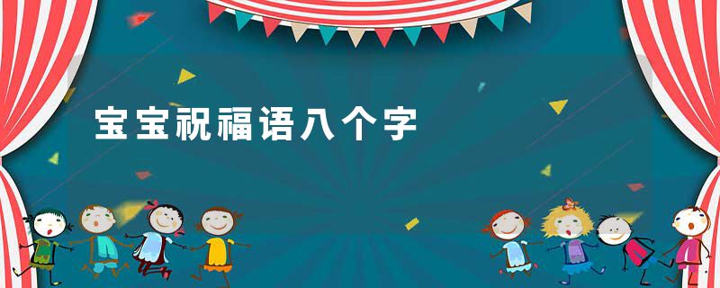 宝宝祝福语八个字
