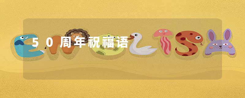 50周年祝福语