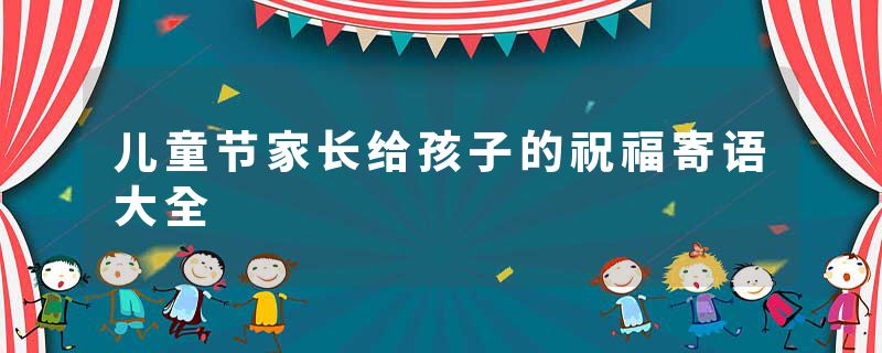 儿童节家长给孩子的祝福寄语大全