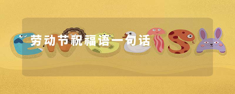 劳动节祝福语一句话