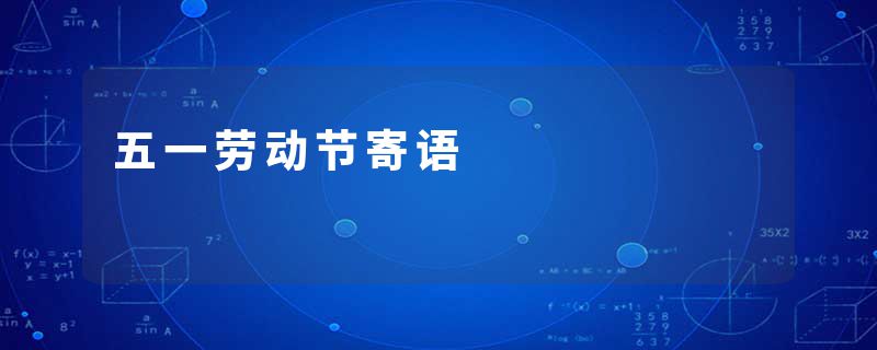 五一劳动节寄语