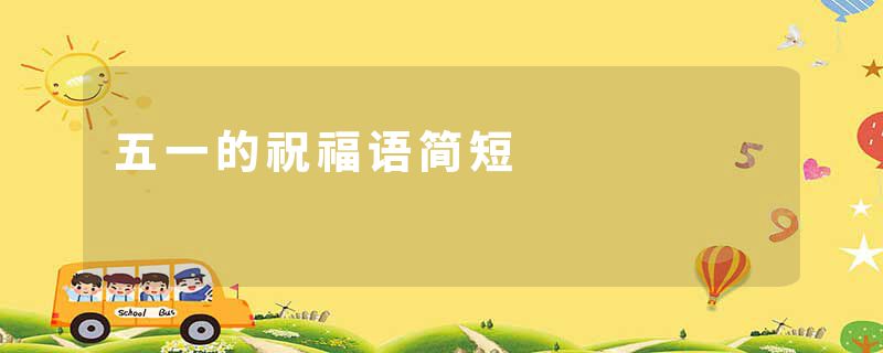 五一的祝福语简短