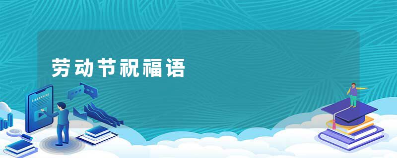劳动节祝福语