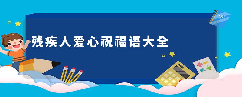 残疾人爱心祝福语大全