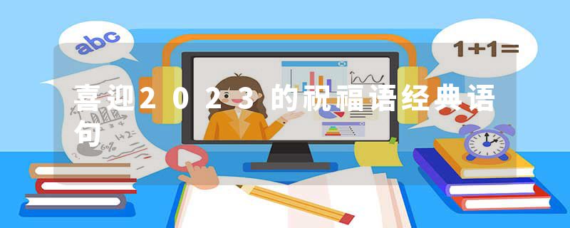 喜迎2023的祝福语经典语句