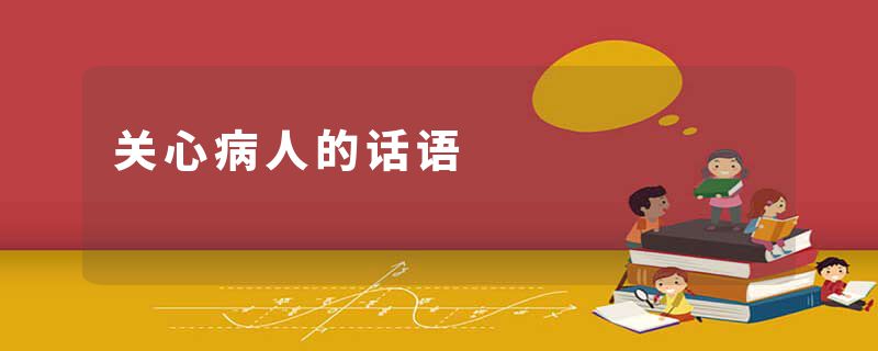 关心病人的话语
