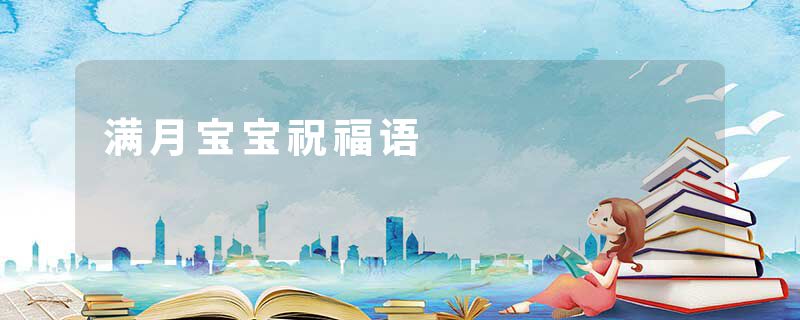 满月宝宝祝福语