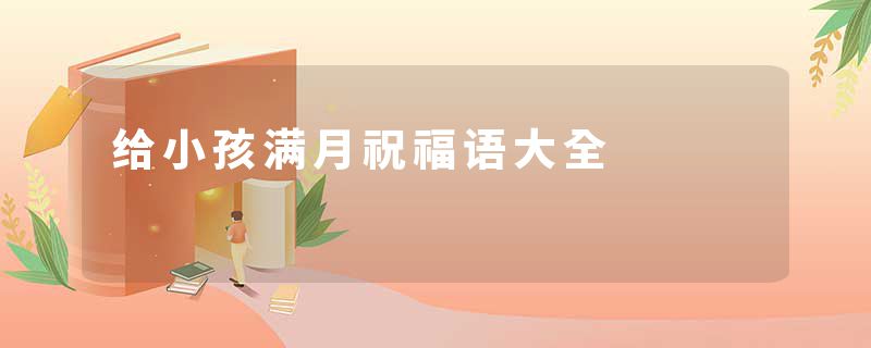 给小孩满月祝福语大全