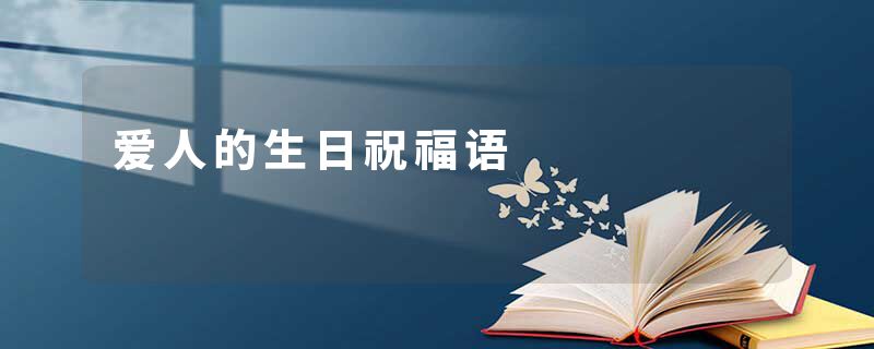 爱人的生日祝福语