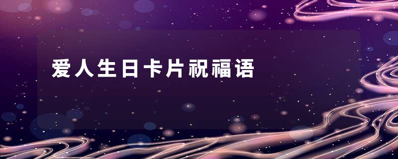 爱人生日卡片祝福语