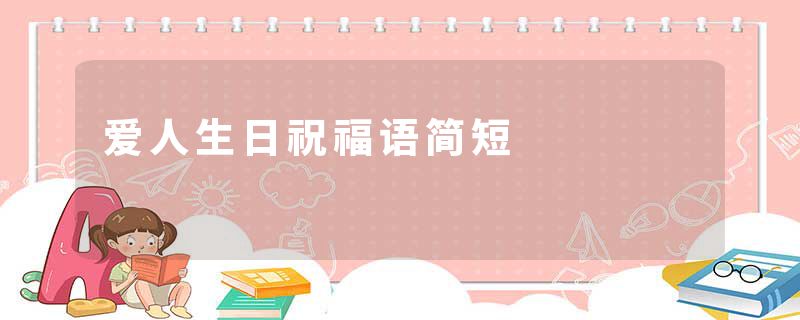 爱人生日祝福语简短