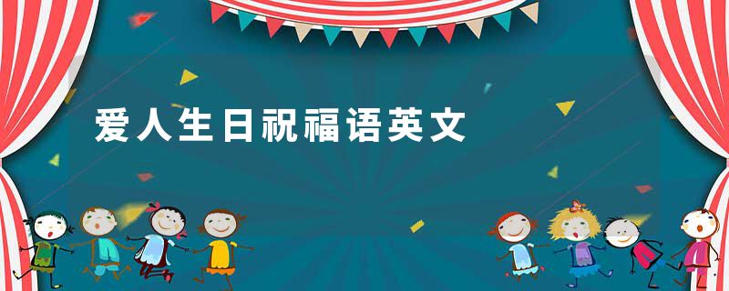 爱人生日祝福语英文