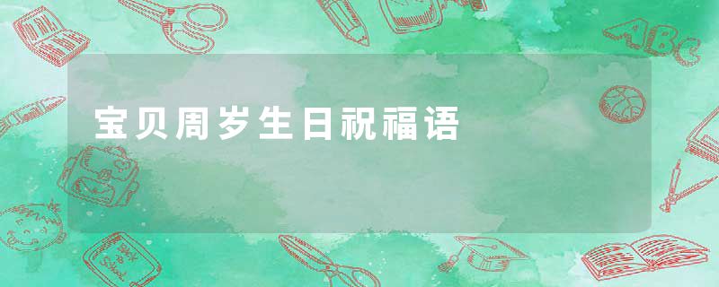 宝贝周岁生日祝福语