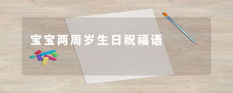 宝宝两周岁生日祝福语