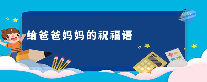 给爸爸妈妈的祝福语