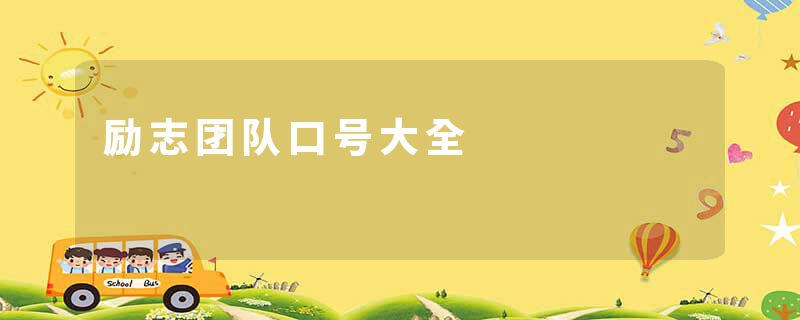 励志团队口号大全