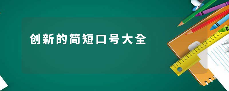 创新的简短口号大全