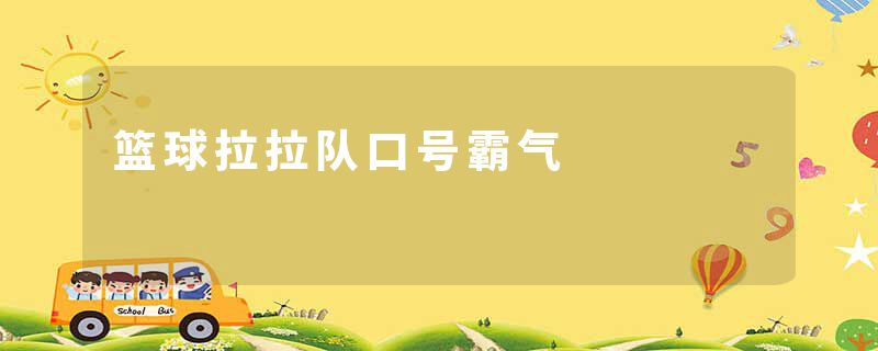 篮球拉拉队口号霸气