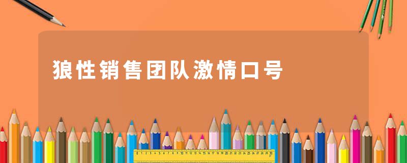 狼性销售团队激情口号