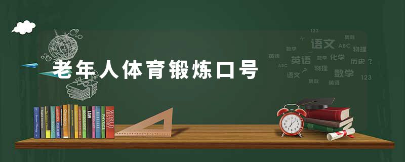 老年人体育锻炼口号