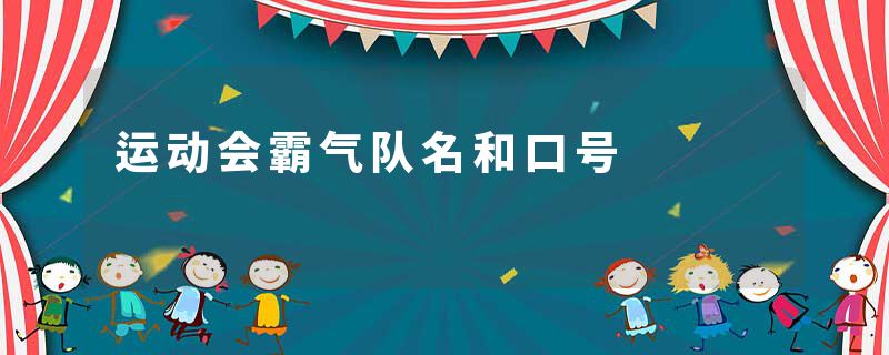 运动会霸气队名和口号