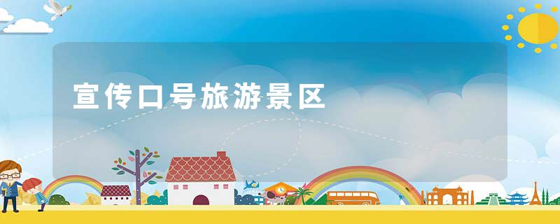 宣传口号旅游景区