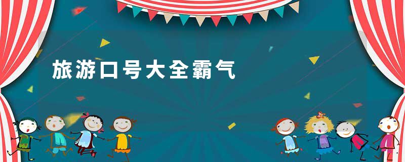 旅游口号大全霸气