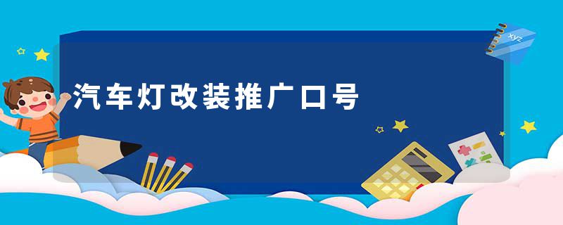 汽车灯改装推广口号