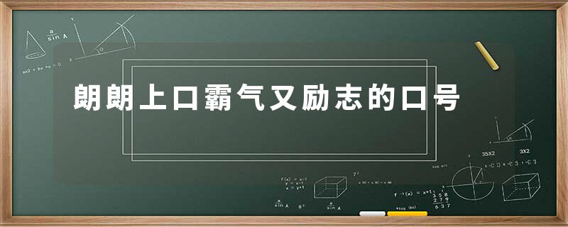 朗朗上口霸气又励志的口号