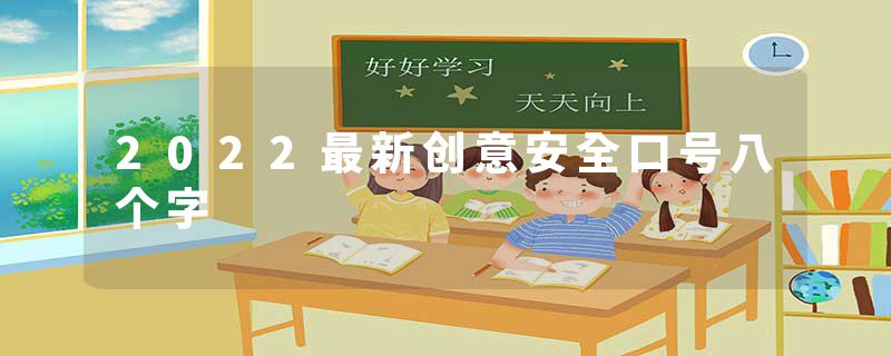 2022最新创意安全口号八个字
