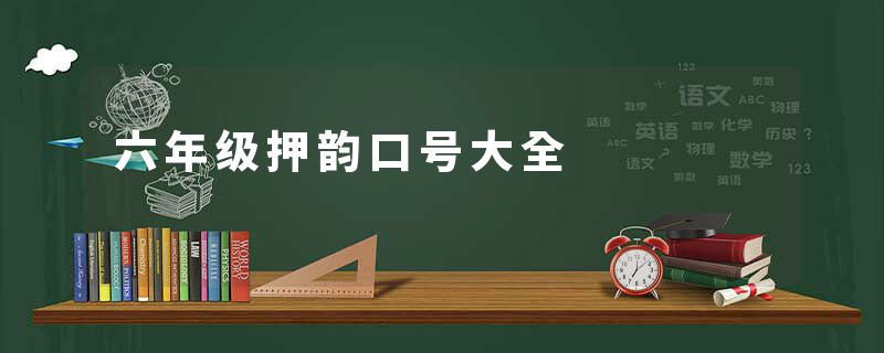 六年级押韵口号大全