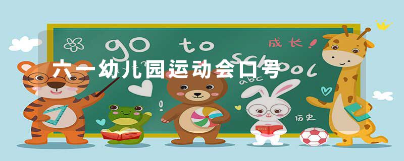 六一幼儿园运动会口号