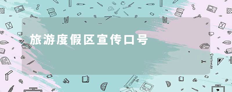 旅游度假区宣传口号