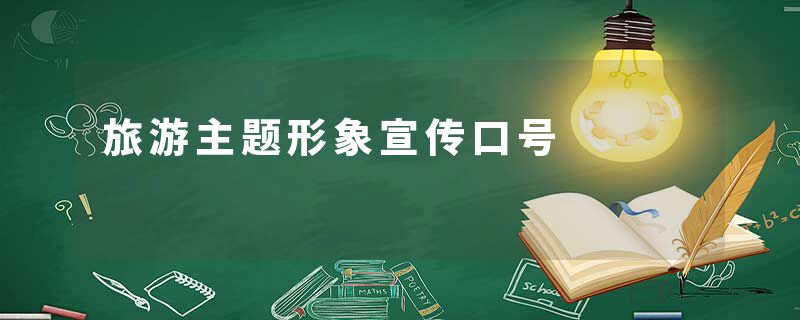 旅游主题形象宣传口号