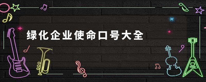绿化企业使命口号大全
