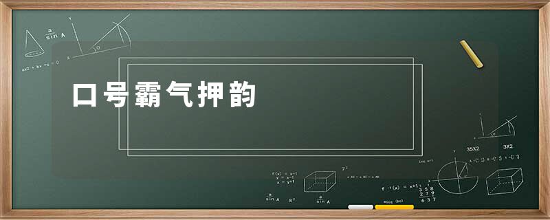 口号霸气押韵