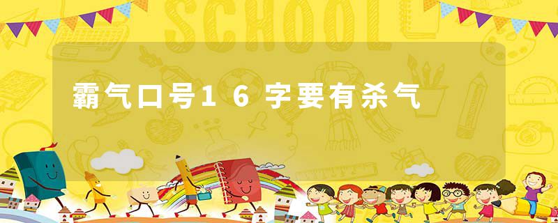 霸气口号16字要有杀气