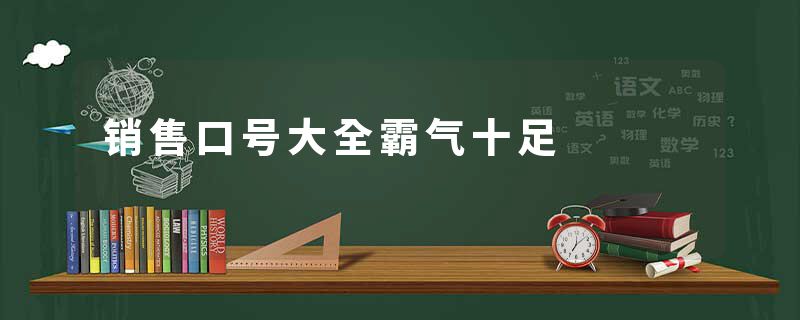 销售口号大全霸气十足