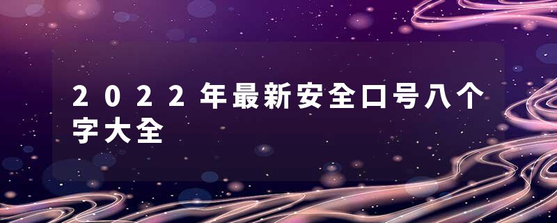 2022年最新安全口号八个字大全