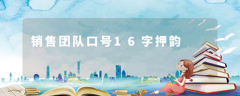 销售团队口号16字押韵